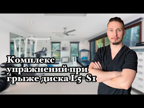 Видео: КОМПЛЕКС УПРАЖНЕНИЙ ПРИ ГРЫЖЕ ДИСКА L5-S1