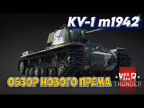 Видео: KV-1m1942 ОБЗОР НОВОГО ПРЕМА WAR THUNDER