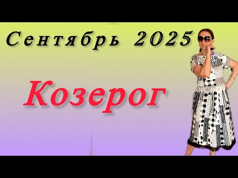 Видео: 🔴 Сентябрь Козерог 🔴 Remainder 
