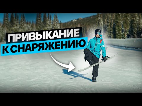 Видео: 1 Урок - Привыкание к Снаряжению