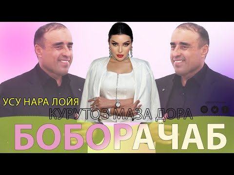 Видео: Боборачаб Суруди Фарзонаи Хуршед Анаира Базми Туйна Мега 2025 - Boborajab Bazmoro 2025