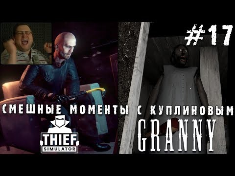 Видео: СМЕШНЫЕ МОМЕНТЫ С КУПЛИНОВЫМ #17 - Thief Simulator & Granny (СМЕШНАЯ НАРЕЗКА; СМЕШНЫЕ МОМЕНТЫ)