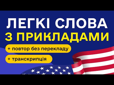 Видео: ПОПУЛЯРНІ англійські слова з прикладами та транскрипцією на слух для початківців  - Частина 5