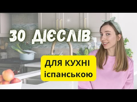 Видео: 30 дієслів, які ми щодня використовуємо на кухні. Початкові рівні А1-А2. Іспанська з нуля, база