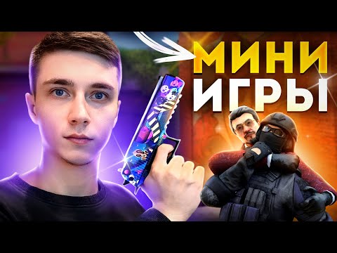 Видео: МИНИ ИГРЫ В STANDOFF 2 #shorts