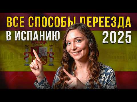 Видео: Так Ты ТОЧНО Переедешь в Испанию: Пошаговый план переезда