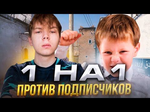 Видео: СТРОГО ИГРАЕТ  1 НА 1 ПРОТИВ ПОДПИСЧИКОВ НА 100$!