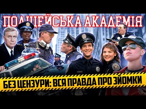 Видео: Як знімали фільм "Поліцейська Академія" | Усе про створення культової комедії 80-х