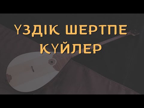 Видео: ҚАЗАҚТЫҢ ЕҢ ҮЗДІК ШЕРТПЕ КҮЙЛЕРІ