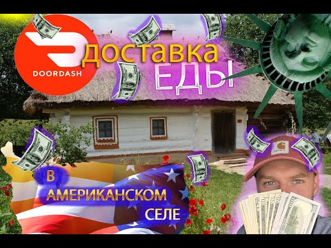 Видео: Я КУРЬЕР В АМЕРИКАНСКОМ СЕЛЕ! СКОЛЬКО ЗАРАБОТАЛ?