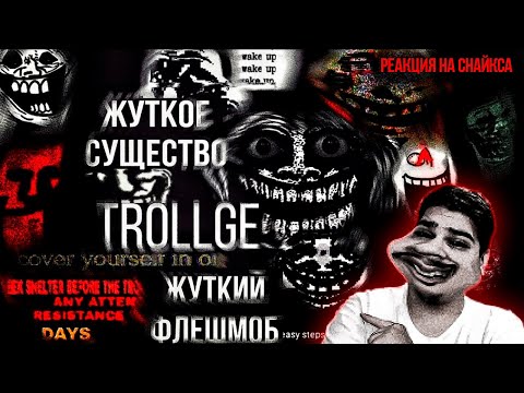 Видео: ▷ Кошмарное существо Trollge, странный криповый флешмоб с Реддита! l РЕАКЦИЯ на Снайкс