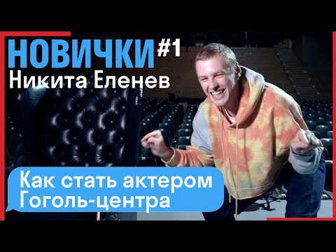 Видео: [НОВИЧКИ] - Никита Еленев // Как стал актером Гоголь-центра