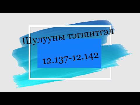 Видео: 6000 тест.Хавтгайн дээрх шулууны тэгшитгэл. 12.137-12.142 бодолтууд