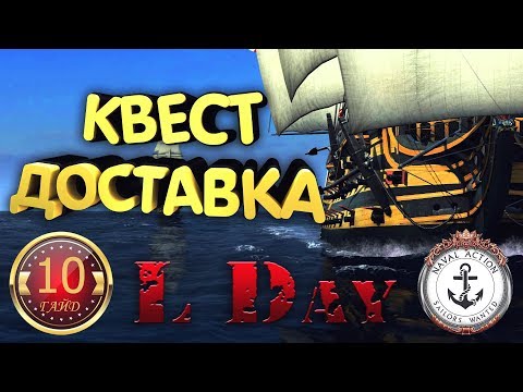 Видео: ⚓  Гайд # 10 - Квест Доставка - Naval Action