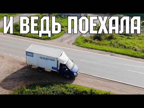 Видео: Газель 5vz SWAP 3 серия / ГРАНД ФИНАЛ