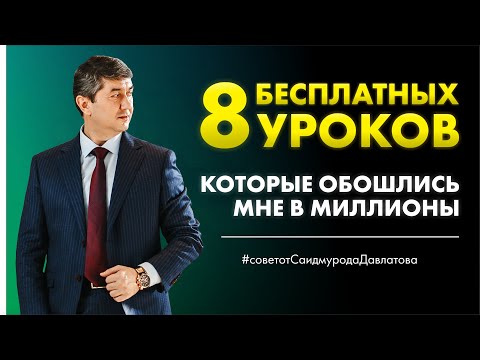 Видео: 8 бесплатных уроков, которые обошлись мне в миллионы. #советотДавлатова