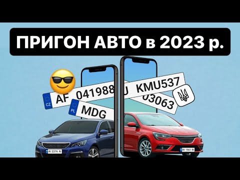 Видео: Як пригнати авто з ЄС🇪🇺Пояснюю від «А» до «Я»🛃 РОЗМИТНЕННЯ | Митний Брокер @Alfa_Broker