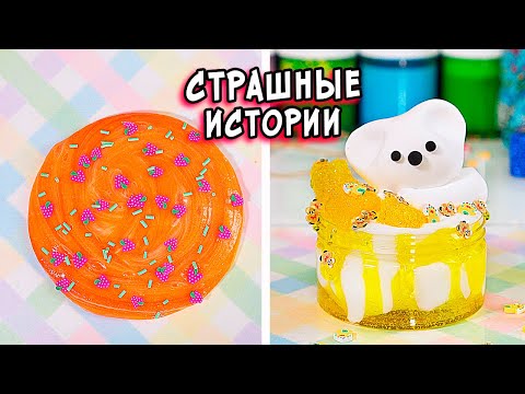 Видео: Новые СТРАШИЛКИ и слаймы. СТРАШНЫЕ истории со слаймами