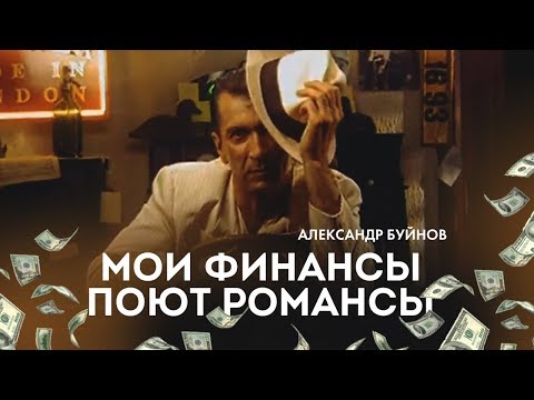 Видео: Александр Буйнов - Мои финансы поют романсы (Official video)