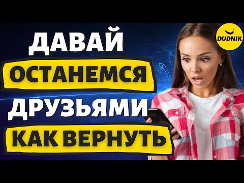 Видео: Давай останемся Друзьями! Что это значит и как вернуть Бывшего в этом случае!