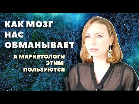 Видео: Феномены мозга, которые заставляют нас потреблять больше!