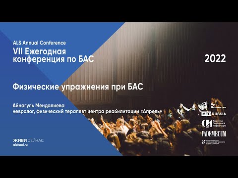 Видео: Физические упражнения при БАС