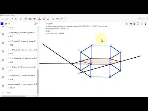 Видео: Построение сечений в GeoGebra 2