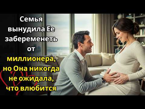 Видео: Семья вынудила Ее забеременеть от миллионера, но Она никогда не ожидала, что влюбится