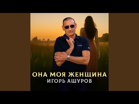 Видео: Она моя женщина