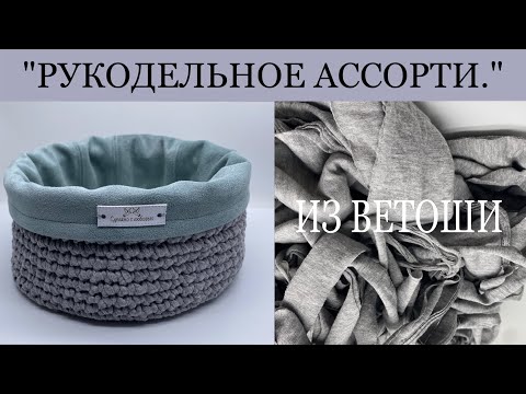 Видео: Корзина из трикотажной пряжи за копейки . Из трикотажной пряжи крючком . Бюджетное рукоделие .