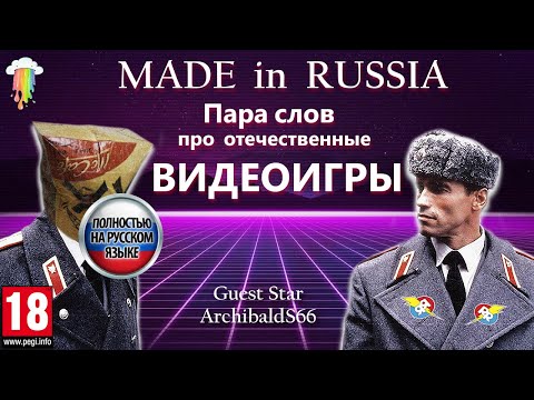 Видео: Made in Russia: Пара слов про отечественные видеоигры.