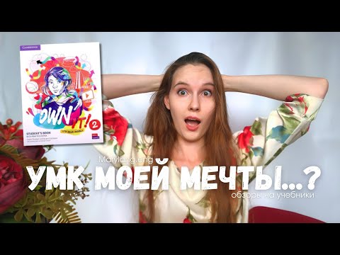 Видео: "УМК моей мечты...?" | обзоры учебников английского | обзор УМК Own It! от Cambridge