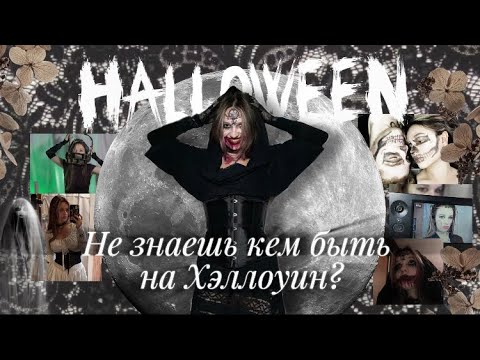 Видео: Идеи костюмов на Хэллуин ੈ✩‧₊˚ 
