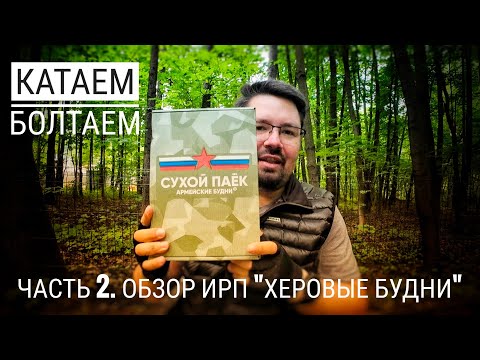 Видео: Обзор ИРП "Армейские будни" #электропарфюмер #маркинпарфюмрф