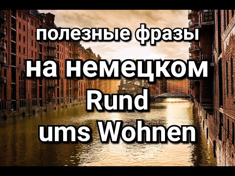 Видео: Слова и предложения на немецком языке. Rund ums Wohnen.