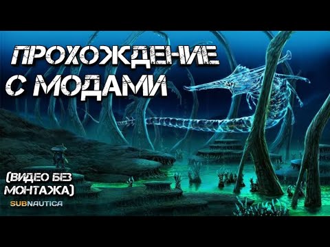 Видео: SUBNAUTICA ПРОХОЖДЕНИЕ С МОДАМИ (без монтажа пока-что)