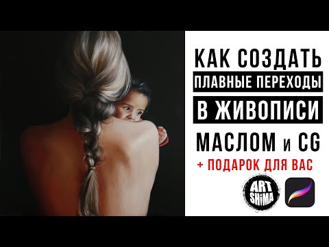 Видео: КАК РИСОВАТЬ ПЛАВНЫЕ ПЕРЕХОДЫ ОБЬЕМА И ЦВЕТА МАСЛОМ И В ДИДЖИТАЛ + НОВОСТИ ART Shima