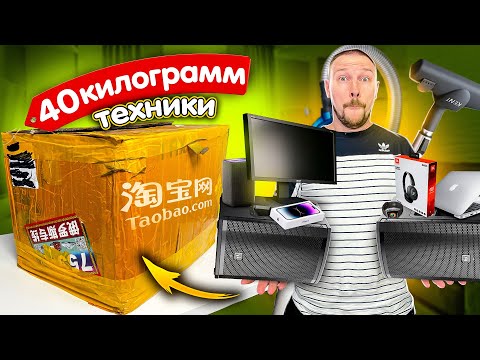 Видео: 40 КИЛОГРАММ ТЕХНИКИ С TAOBAO