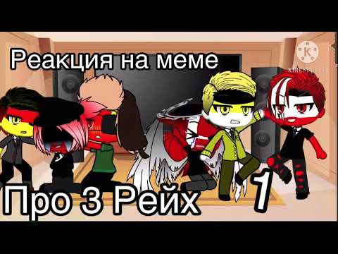 Видео: Реакция стран на меме а 3 Рейх