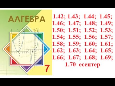 Видео: Алгебра 7 сынып | 1.1.2. Дәрежелерді көбейту және бөлу. | 1.42- 1.70  есептер