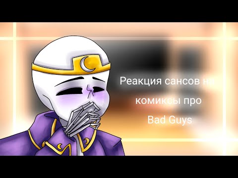 Видео: реакция сансов на Bad Gaus |  undertale