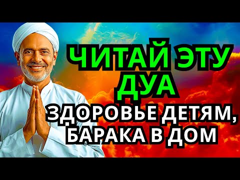 Видео: 💫 Ду’а за детей и достаток — 1 минута, и жизнь меняется!