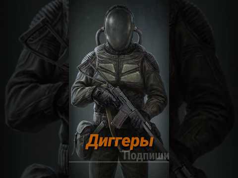 Видео: S.T.A.L.K.E.R - группировка Диггеры - Вольные сталкеры. Рассказчик Сидорович