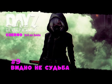 Видео: #9 ВИДНО НЕ СУДЬБА-ВЫЖИВАНИЕ С НУЛЯ. СЕРВЕР №4 Чернорусь Mr.Smile #НЕУДЕРЖИМЫЕ #Dayz #games