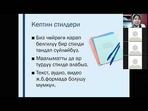 Видео: Кыргыз тили / 11-(орус) класс / Тема: Өзүм жөнүндө. Кептин стилдери