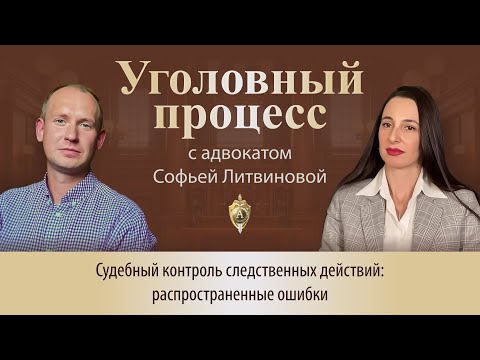 Видео: Выпуск 262. Судебный контроль следственных действий: распространенные ошибки