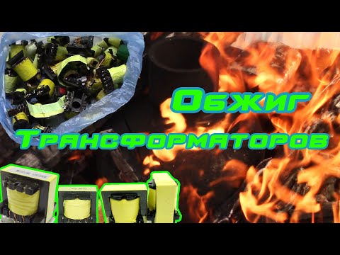 Видео: Обжигаем медные трансформаторы из блоков и плат питания без потерь.