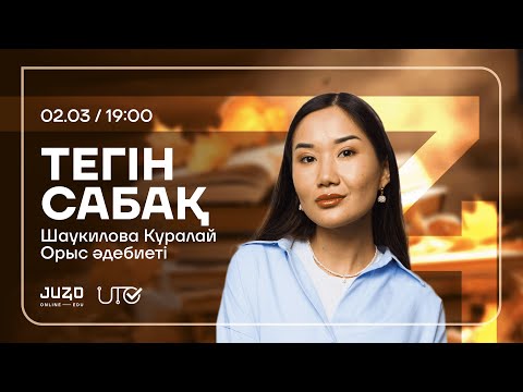 Видео: JUZ40 / ОРЫС ӘДЕБИЕТІ/ ТЕГІН САБАҚ