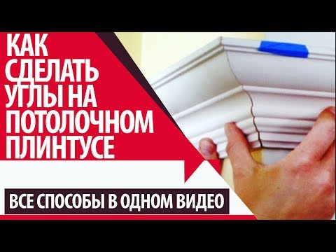 Видео: Как сделать углы на потолочном плинтусе