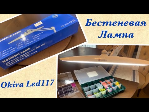 Видео: Лучшая бестеневая лампа для рукоделия и косметологов. Миллениум.